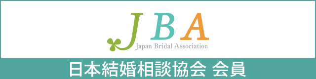 一般社団法人日本結婚相談協会(JBA)