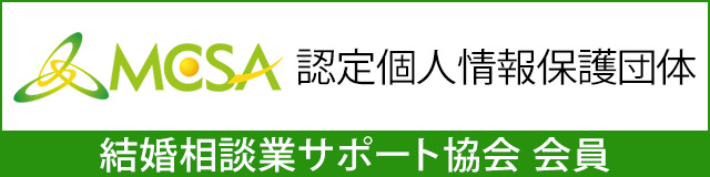 MACSA（マクサ）一般社団法人結婚相談業サポート協会